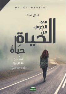 في الخوف من الحياة، حياة